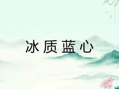 冰质蓝心