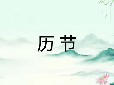历节 历节