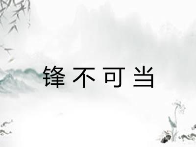 锋不可当