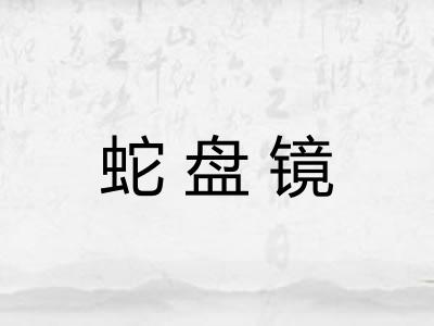 蛇盘镜 蛇盘镜