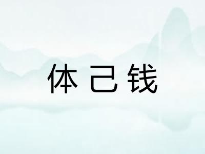 体己钱