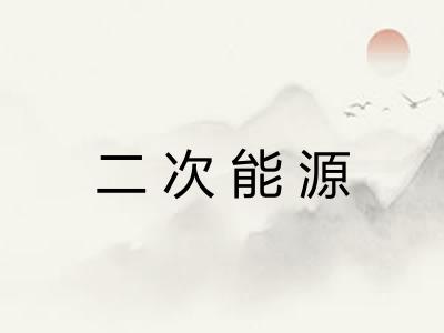 二次能源