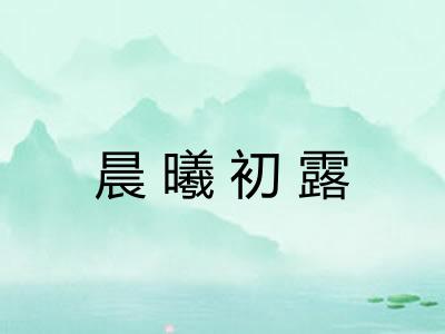 晨曦初露 晨曦初露