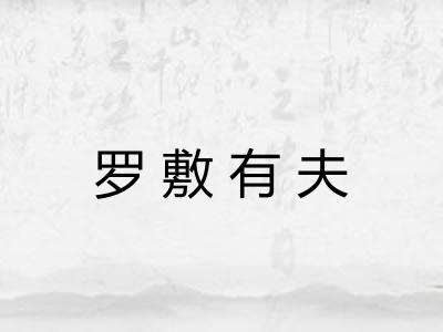 罗敷有夫 罗敷有夫