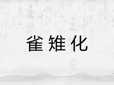 雀雉化