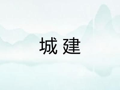城建