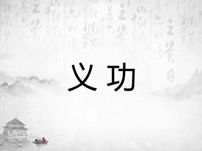 义功 义功