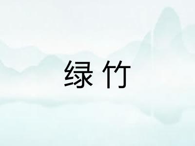 绿竹