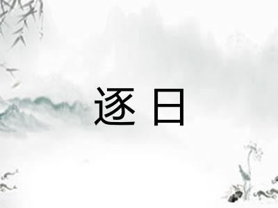逐日 逐日