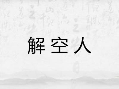 解空人
