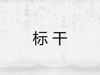 标干