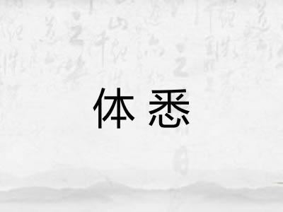 体悉 体悉