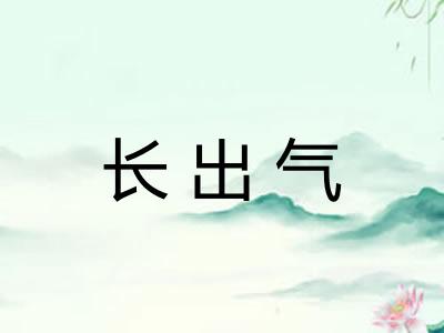 长出气