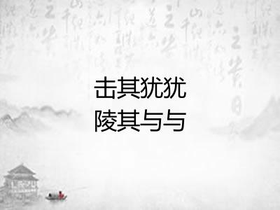 击其犹犹陵其与与