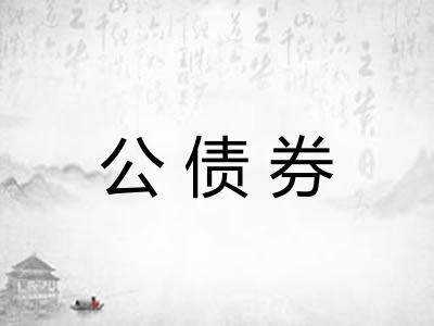 公债券 公债券