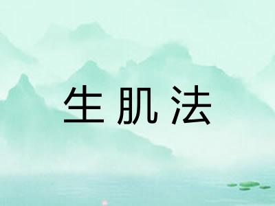 生肌法