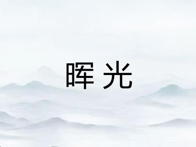 晖光