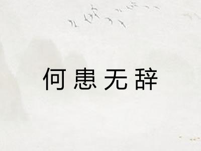 何患无辞