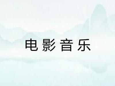 电影音乐