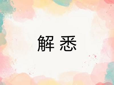 解悉