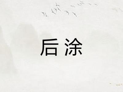 后涂