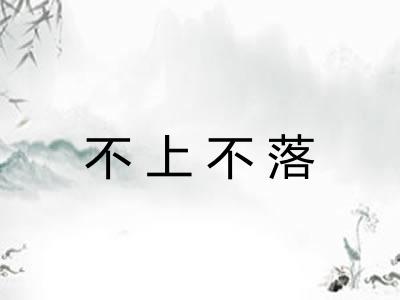 不上不落 不上不落