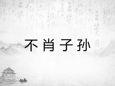 不肖子孙