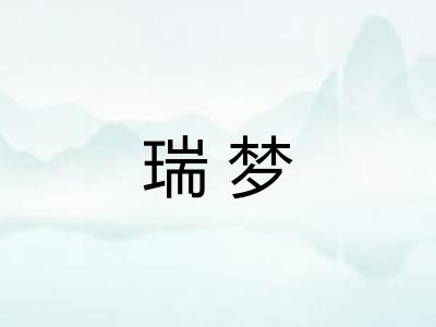 瑞梦