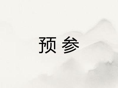 预参