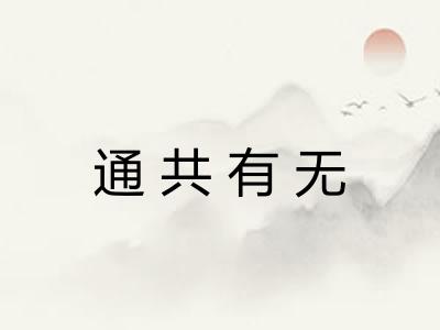 通共有无