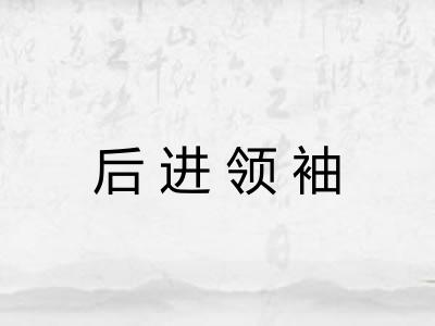 后进领袖 后进领袖