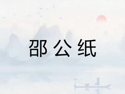 邵公纸