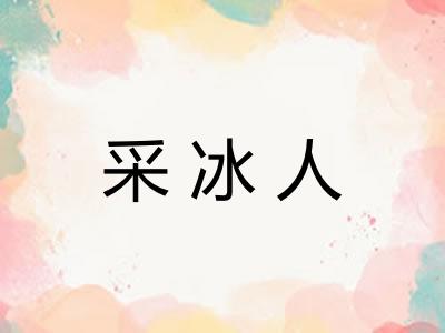 采冰人 采冰人