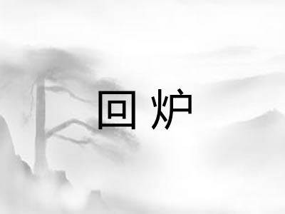 回炉