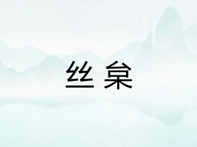 丝枲