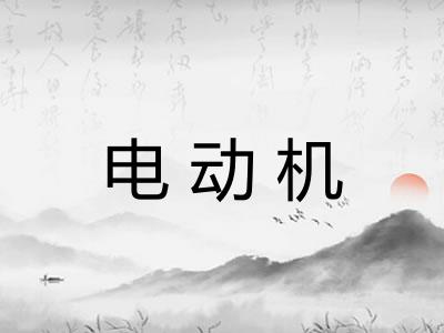 电动机