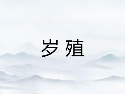 岁殖