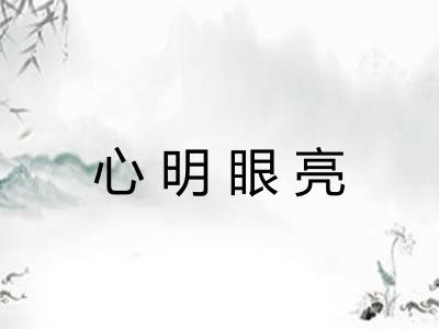 心明眼亮