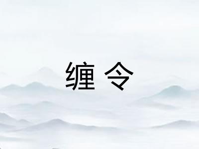 缠令