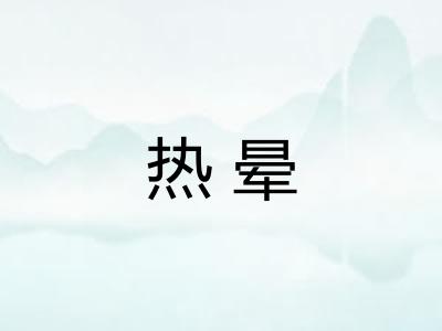 热晕 热晕