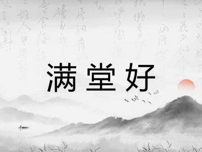 满堂好