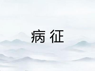 病征 病征