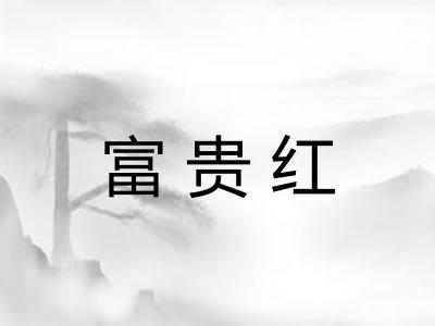 富贵红