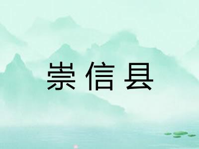 崇信县 崇信县