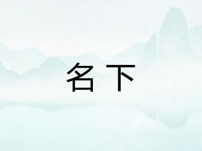 名下 名下