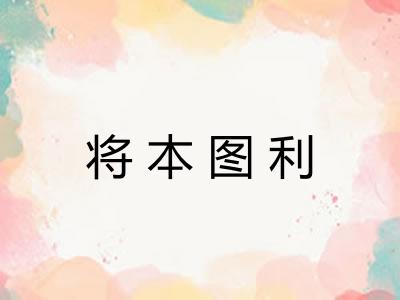 将本图利