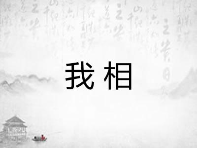 我相