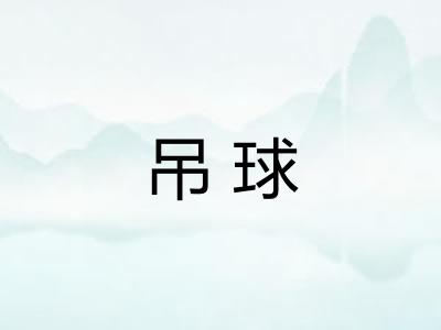 吊球 吊球