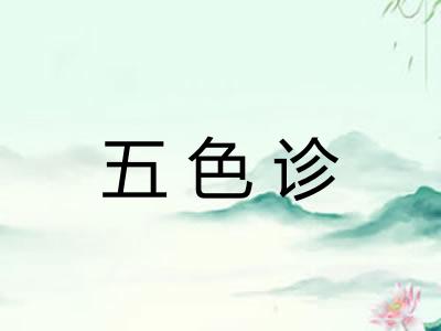 五色诊