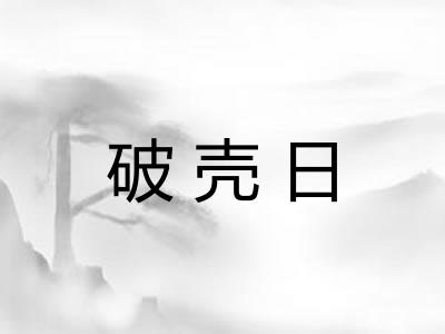 破壳日 破壳日